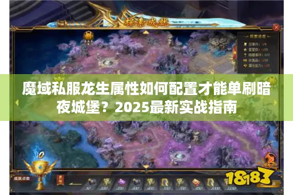 魔域私服龙生属性如何配置才能单刷暗夜城堡？2025最新实战指南