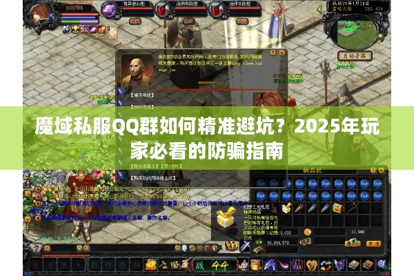 魔域私服QQ群如何精准避坑？2025年玩家必看的防骗指南
