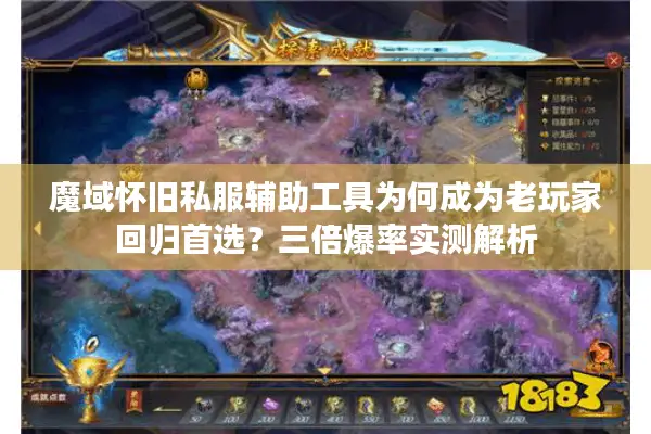 魔域怀旧私服辅助工具为何成为老玩家回归首选？三倍爆率实测解析