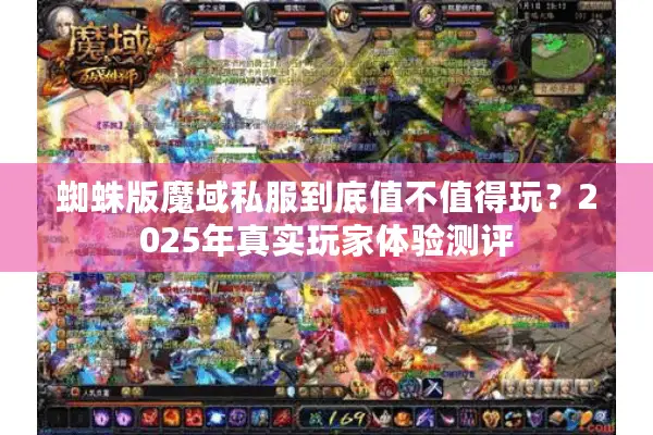 蜘蛛版魔域私服到底值不值得玩？2025年真实玩家体验测评