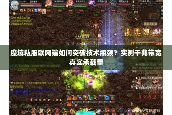 魔域私服联网端如何突破技术瓶颈？实测千兆带宽真实承载量