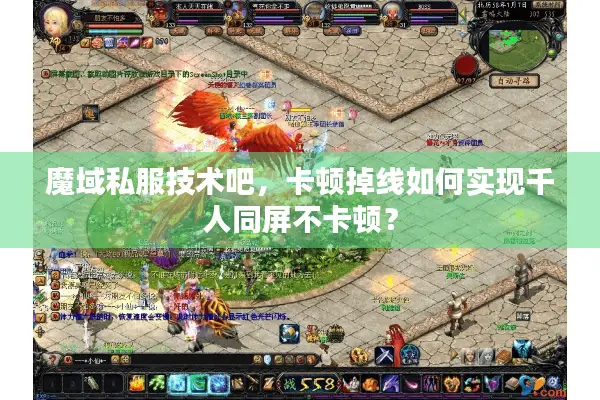 魔域私服技术吧,卡顿掉线如何实现千人同屏不卡顿? 魔域私服技术吧,卡顿掉线如何实现千人同屏不卡顿?