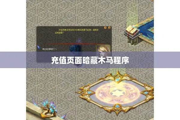 充值页面暗藏木马程序