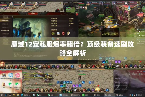 魔域12宠私服爆率翻倍?顶级装备速刷攻略全解析 魔域12宠私服爆率翻倍?顶级装备速刷攻略全解析