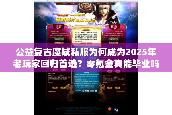 公益复古魔域私服为何成为2025年老玩家回归首选？零氪金真能毕业吗