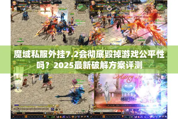魔域私服外挂7.2会彻底毁掉游戏公平性吗？2025最新破解方案评测