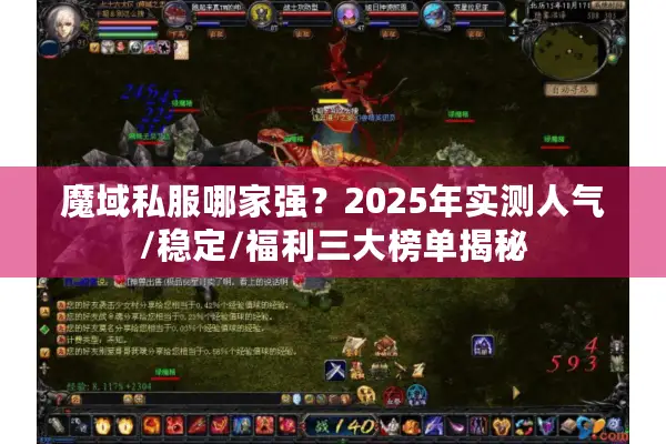 魔域私服哪家强？2025年实测人气/稳定/福利三大榜单揭秘
