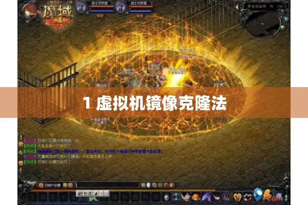 1 虚拟机镜像克隆法