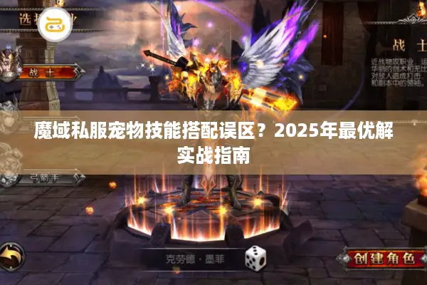 魔域私服宠物技能搭配误区？2025年最优解实战指南