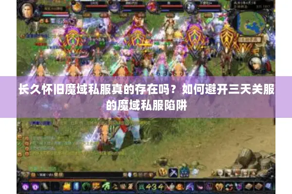 长久怀旧魔域私服真的存在吗？如何避开三天关服的魔域私服陷阱
