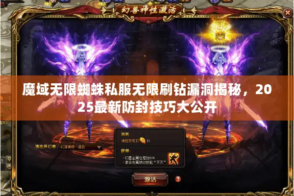魔域无限蜘蛛私服无限刷钻漏洞揭秘，2025最新防封技巧大公开