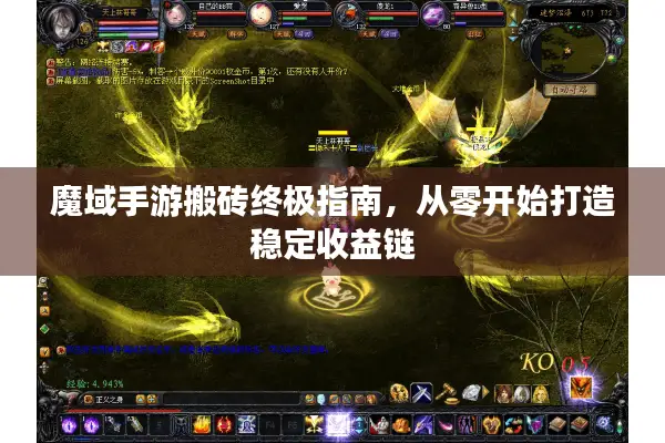 魔域手游搬砖终极指南,从零开始打造稳定收益链 魔域手游搬砖终极指南,从零开始打造稳定收益链