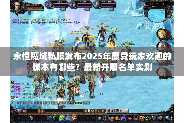 永恒魔域私服发布2025年最受玩家欢迎的版本有哪些？最新开服名单实测