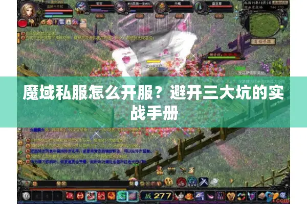 魔域私服怎么开服？避开三大坑的实战手册