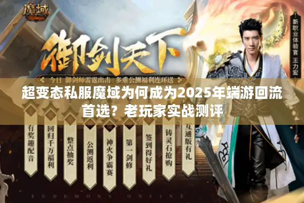 超变态私服魔域为何成为2025年端游回流首选？老玩家实战测评