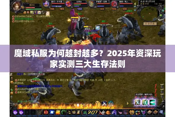 魔域私服为何越封越多？2025年资深玩家实测三大生存法则