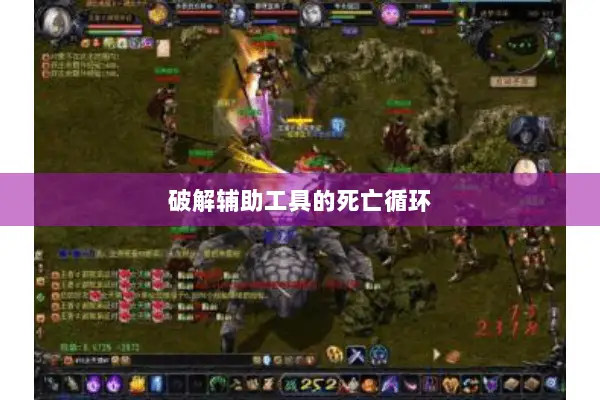 破解辅助工具的死亡循环