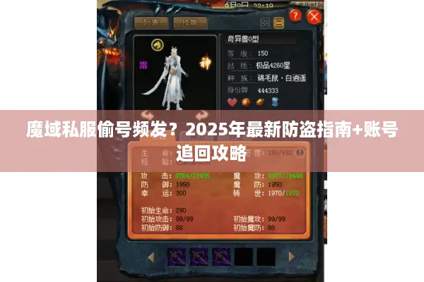 魔域私服偷号频发？2025年最新防盗指南+账号追回攻略