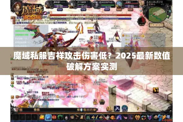 魔域私服吉祥攻击伤害低？2025最新数值破解方案实测