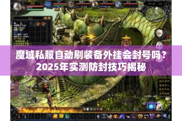 魔域私服自动刷装备外挂会封号吗？2025年实测防封技巧揭秘