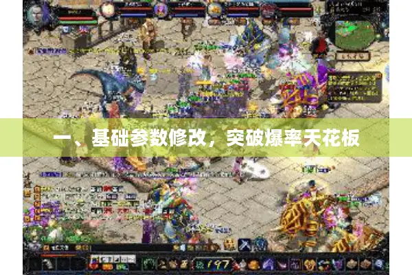 一、基础参数修改,突破爆率天花板 一、基础参数修改,突破爆率天花板