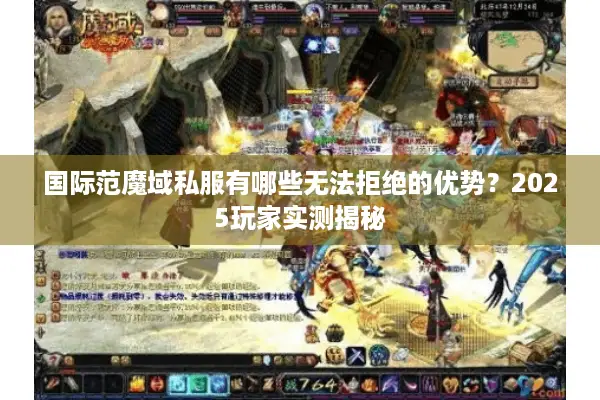 国际范魔域私服有哪些无法拒绝的优势？2025玩家实测揭秘