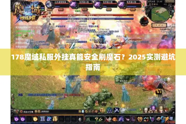 178魔域私服外挂真能安全刷魔石？2025实测避坑指南