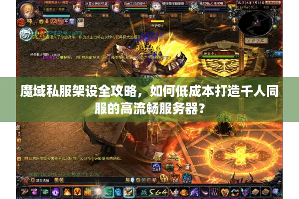 魔域私服架设全攻略，如何低成本打造千人同服的高流畅服务器？