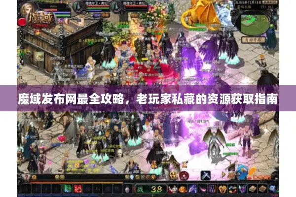 魔域发布网最全攻略，老玩家私藏的资源获取指南