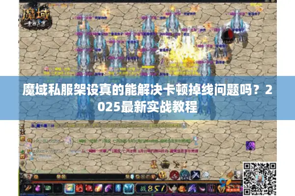 魔域私服架设真的能解决卡顿掉线问题吗？2025最新实战教程