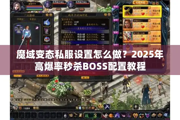 魔域变态私服设置怎么做？2025年高爆率秒杀BOSS配置教程