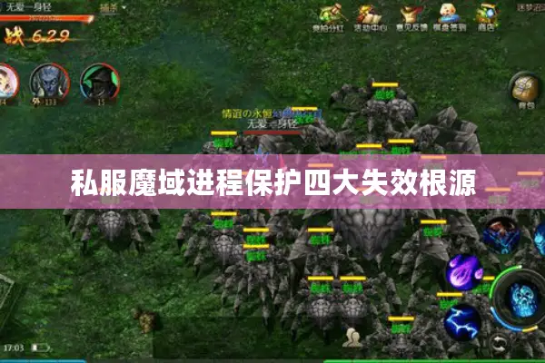 私服魔域进程保护四大失效根源