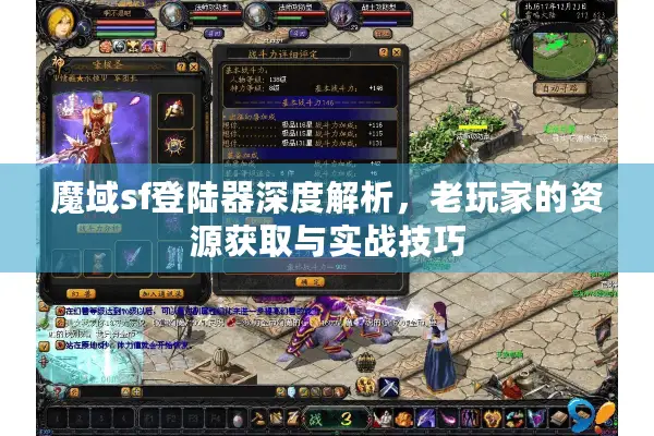 魔域sf登陆器深度解析，老玩家的资源获取与实战技巧