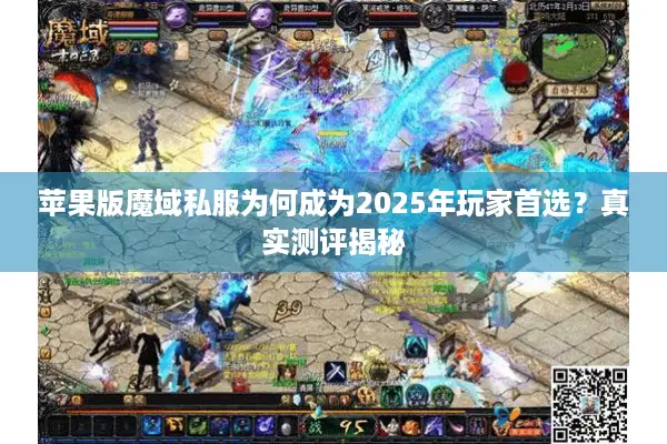 苹果版魔域私服为何成为2025年玩家首选？真实测评揭秘