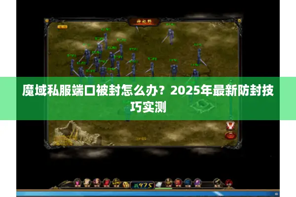 魔域私服端口被封怎么办？2025年最新防封技巧实测