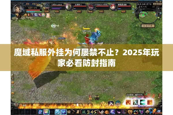 魔域私服外挂为何屡禁不止？2025年玩家必看防封指南