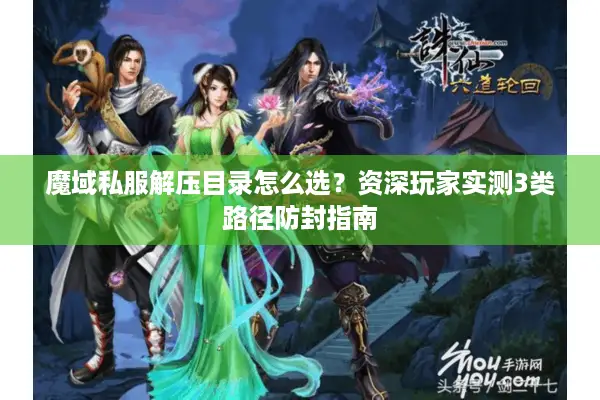 魔域私服解压目录怎么选？资深玩家实测3类路径防封指南