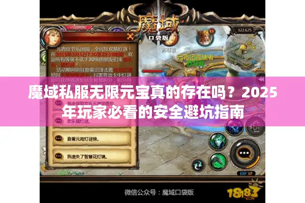 魔域私服无限元宝真的存在吗？2025年玩家必看的安全避坑指南