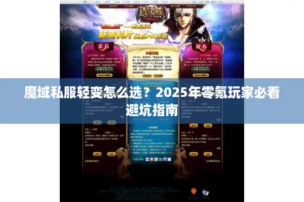 魔域私服轻变怎么选？2025年零氪玩家必看避坑指南