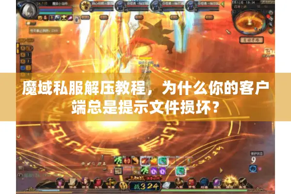 魔域私服解压教程，为什么你的客户端总是提示文件损坏？