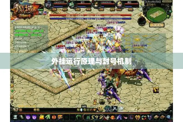 外挂运行原理与封号机制 外挂运行原理与封号机制