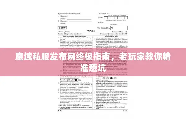 魔域私服发布网终极指南，老玩家教你精准避坑