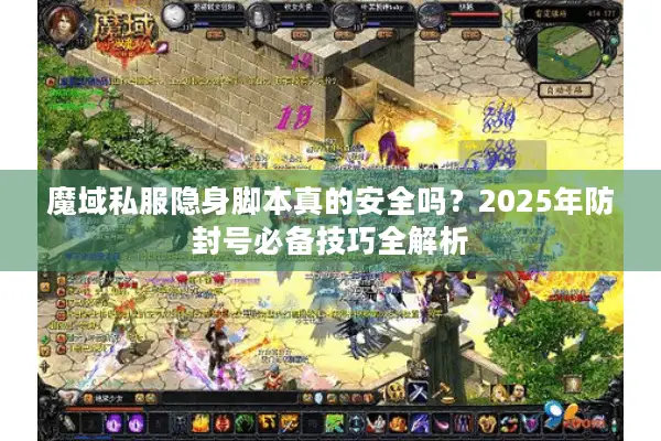 魔域私服隐身脚本真的安全吗？2025年防封号必备技巧全解析