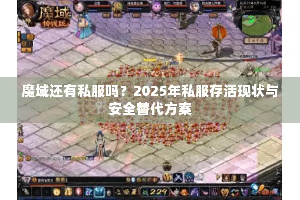 魔域还有私服吗？2025年私服存活现状与安全替代方案