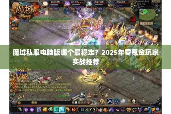 魔域私服电脑版哪个最稳定？2025年零氪金玩家实战推荐