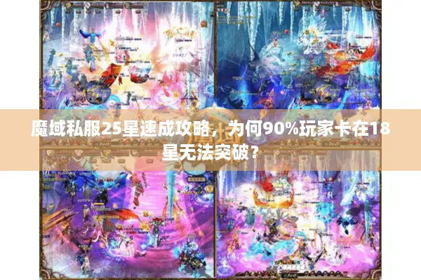 魔域私服25星速成攻略，为何90%玩家卡在18星无法突破？