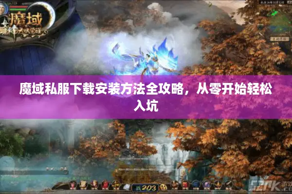 魔域私服下载安装方法全攻略，从零开始轻松入坑