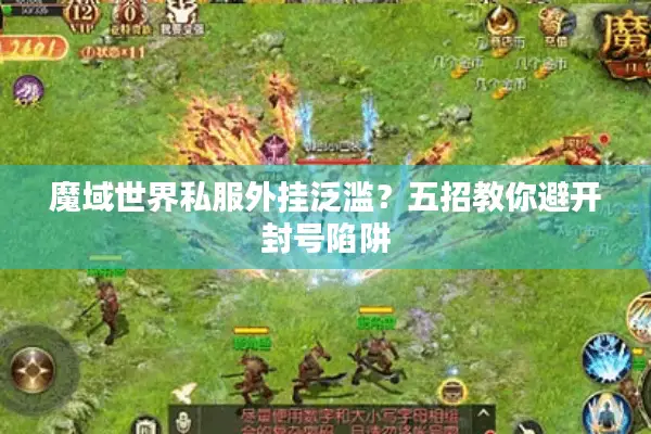 魔域世界私服外挂泛滥？五招教你避开封号陷阱