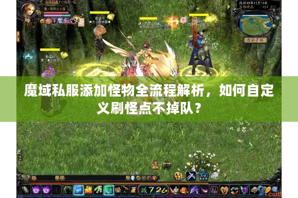 魔域私服添加怪物全流程解析，如何自定义刷怪点不掉队？
