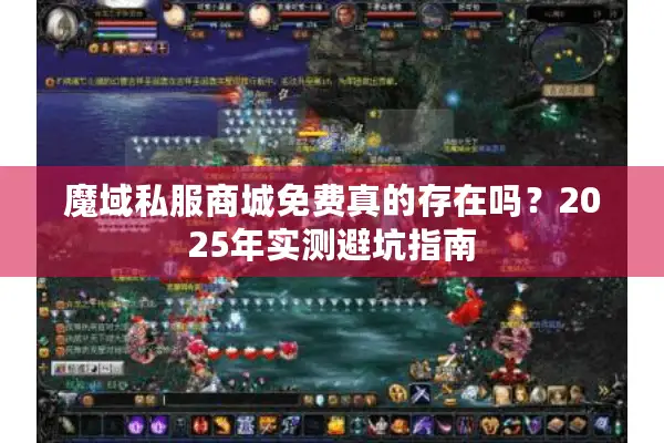 魔域私服商城免费真的存在吗？2025年实测避坑指南